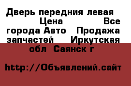 Дверь передния левая Acura MDX › Цена ­ 13 000 - Все города Авто » Продажа запчастей   . Иркутская обл.,Саянск г.